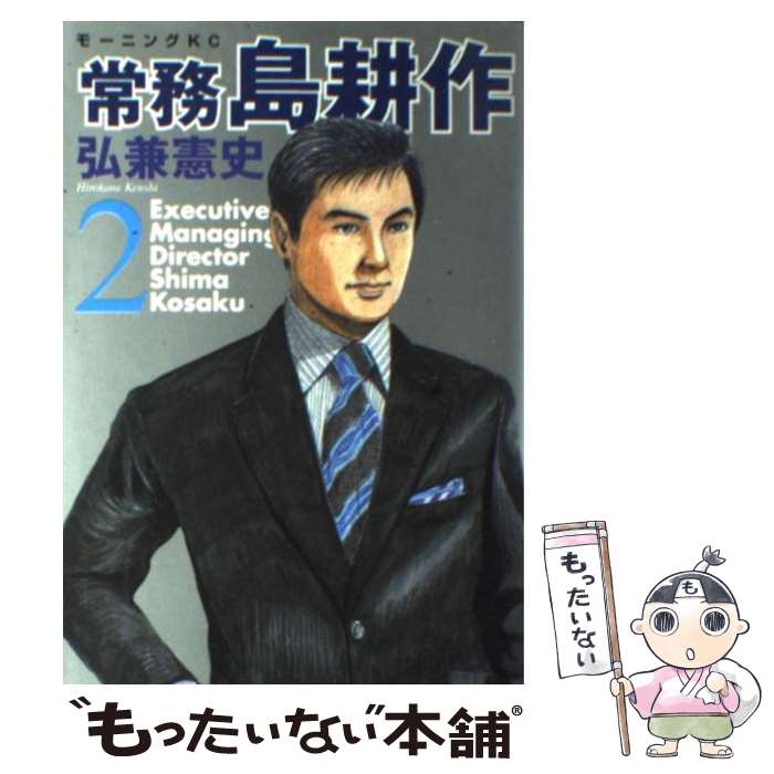 【中古】 常務島耕作 2 / 弘兼 憲史 / 講談社 [コミック]【メール便送料無料】【あす楽対応】