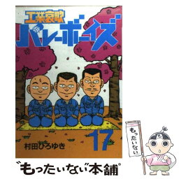 【中古】 工業哀歌バレーボーイズ 17 / 村田 ひろゆき / 講談社 [コミック]【メール便送料無料】【あす楽対応】