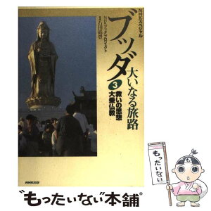 【中古】 ブッダ大いなる旅路 NHKスペシャル 3 / NHKブッダプロジェクト / NHK出版 [単行本]【メール便送料無料】【あす楽対応】