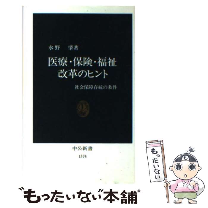 【中古】 医療・保険・福祉改革のヒント 社会保障存続の条件 / 水野 肇 / 中央公論新社 [新書]【メール便送料無料】【あす楽対応】