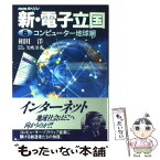 【中古】 新・電子立国 NHKスペシャル 第6巻 / 相田 洋, 矢吹 寿秀 / NHK出版 [単行本]【メール便送料無料】【あす楽対応】