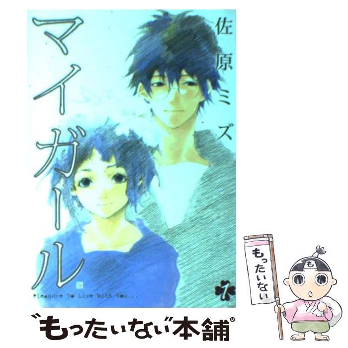 【中古】 マイガール 1 / 佐原 ミズ / 新潮社 [コミック]【メール便送料無料】【あす楽対応】