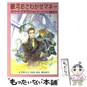 【中古】 銀河おさわがせマネー / ロバート アスプリン, ピーター J.ヘック, 斉藤 伯好 / 早川書房 [文庫]【メール便送料無料】【あす楽対応】