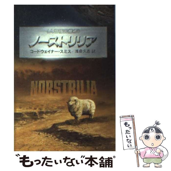 【中古】 ノーストリリア 人類補完機構 / コードウェイナー・スミス, 浅倉 久志 / 早川書房 [文庫]【メール便送料無料】【あす楽対応】