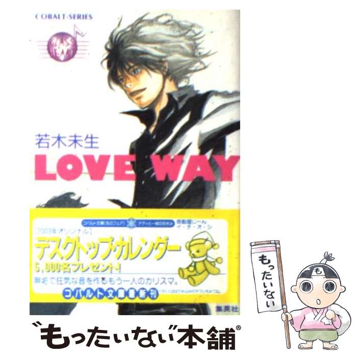 【中古】 Love　way Glass　heart / 若木 未生, 羽海野 チカ / 集英社 [文庫]【メール便送料無料】【あす楽対応】