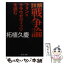 【中古】 詳解戦争論 フォン＝クラウゼヴィッツを読む / 柘植 久慶 / 中央公論新社 [文庫]【メール便送料無料】【あす楽対応】