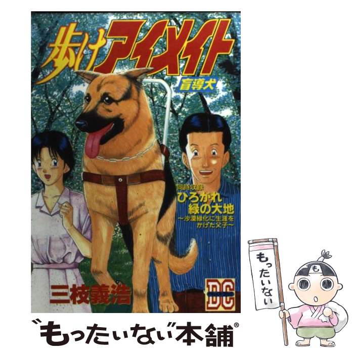 【中古】 歩けアイメイト 盲導犬 / 三枝 義浩 / 講談社 [コミック]【メール便送料無料】【あす楽対応】
