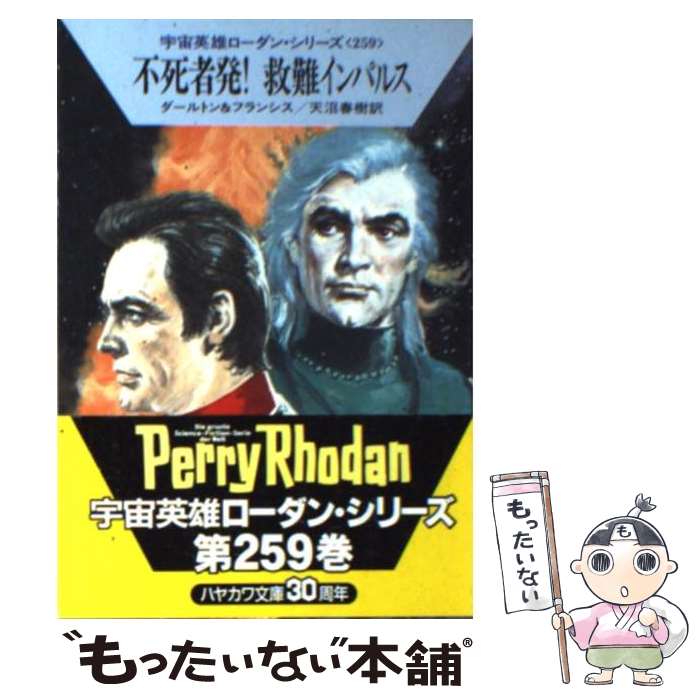 【中古】 不死者発！救難インパルス / クラーク ダールトン, H.G.フランシス, 天沼 春樹 / 早川書房 [文庫]【メール便送料無料】【最短翌日配達対応】