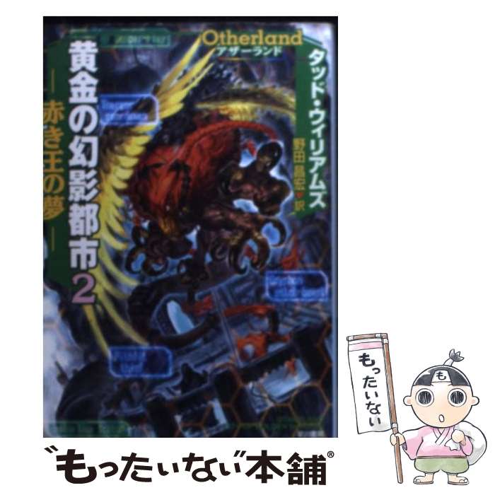 【中古】 黄金の幻影都市 アザーランド 2 / タッド ウィリアムズ, Tad Williams, 野田 昌宏 / 早川書房 [文庫]【メール便送料無料】【あす楽対応】