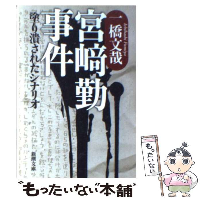 【中古】 宮崎勤事件 塗り潰されたシナリオ / 一橋 文哉 / 新潮社 文庫 【メール便送料無料】【あす楽対応】