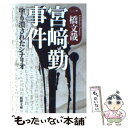 【中古】 宮崎勤事件 塗り潰されたシナリオ / 一橋 文哉 / 新潮社 [文庫]【メール便送料無料】【あす楽対応】