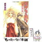 【中古】 姫神さまに願いを 遠国散る恋華　後編 / 藤原 眞莉, 鳴海 ゆき / 集英社 [文庫]【メール便送料無料】【あす楽対応】