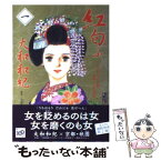 【中古】 紅匂ふ 1（うすべにの章・百年に一度の / 大和 和紀, 岩崎 峰子 / 講談社 [文庫]【メール便送料無料】【あす楽対応】