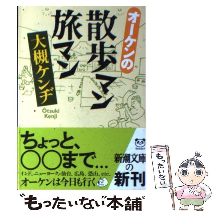 【中古】 オーケンの散歩マン旅マン / 大槻 ケンヂ / 新潮社 [文庫]【メール便送料無料】【あす楽対応】