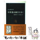 【中古】 中世都市鎌倉を歩く 源頼朝から上杉謙信まで / 松尾 剛次 / 中央公論新社 新書 【メール便送料無料】【あす楽対応】