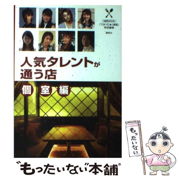 【中古】 人気タレントが通う店 個室編 / 1週間編集部 / 講談社 [単行本]【メール便送料無料】【最短翌..