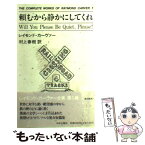 【中古】 頼むから静かにしてくれ / レイモンド カーヴァー, Raymond Carver, 村上 春樹 / 中央公論新社 [単行本]【メール便送料無料】【あす楽対応】