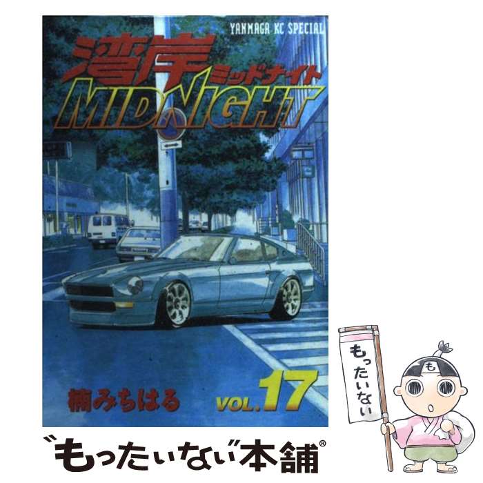 【中古】 湾岸MIDNIGHT 17 / 楠 みちはる / 講談社 [コミック]【メール便送料無料】【最短翌日配達対応】
