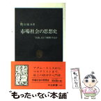 【中古】 市場社会の思想史 「自由」をどう解釈するか / 間宮 陽介 / 中央公論新社 [新書]【メール便送料無料】【あす楽対応】