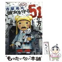 【中古】 彼女を守る51の方法 4 / 古屋 兎丸 / 新潮社 [コミック]【メール便送料無料】【あす楽対応】