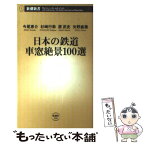 【中古】 日本の鉄道車窓絶景100選 / 今尾 恵介, 杉崎 行恭, 原 武史, 矢野 直美 / 新潮社 [新書]【メール便送料無料】【あす楽対応】