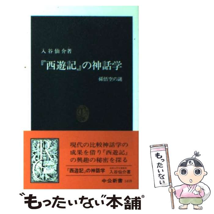 Classical Literature - 【中古】 『西遊記』の神話学 / 入谷　仙介 / 中央公論新社 [新書]【メール便送料無料】【最短翌日配達対応】
