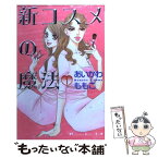 【中古】 新コスメの魔法 1 / あいかわ ももこ / 講談社 [コミック]【メール便送料無料】【あす楽対応】