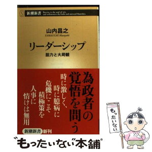 【中古】 リーダーシップ 胆力と大局観 / 山内 昌之 / 新潮社 [単行本]【メール便送料無料】【あす楽対応】