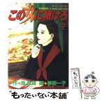 【中古】 この女に賭けろ 7 / 周 良貨, 夢野 一子 / 講談社 [コミック]【メール便送料無料】【あす楽対応】