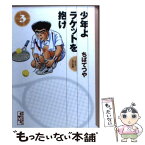 【中古】 少年よラケットを抱け 3 / ちば てつや / 講談社 [文庫]【メール便送料無料】【あす楽対応】