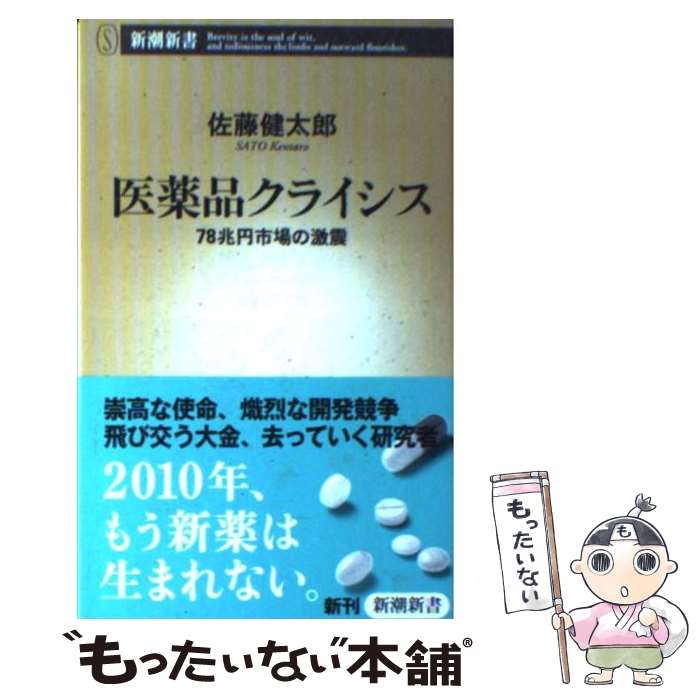 【中古】 医薬品クライシス 78兆円市場の激震 / 佐藤 健太郎 / 新潮社 [新書]【メール便送料無料】【最..