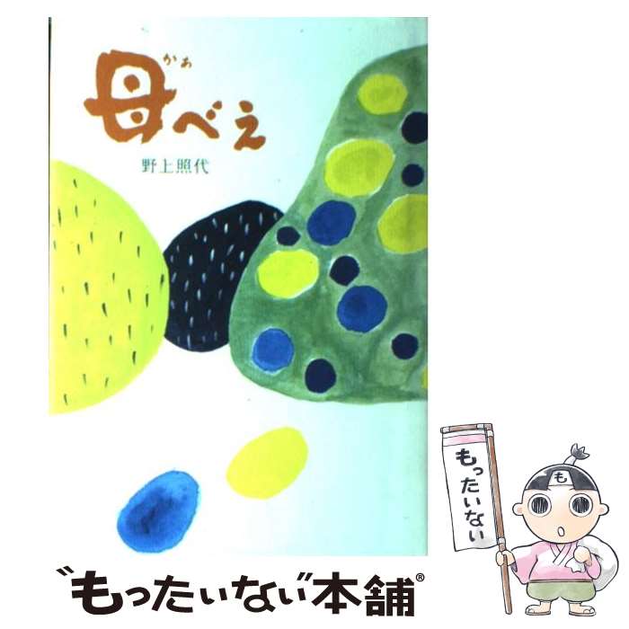 【中古】 母べえ / 野上 照代 / 中央公論新社 [単行本