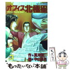 【中古】 オフィス北極星 3 / 真刈 信二, 中山 昌亮 / 講談社 [コミック]【メール便送料無料】【あす楽対応】