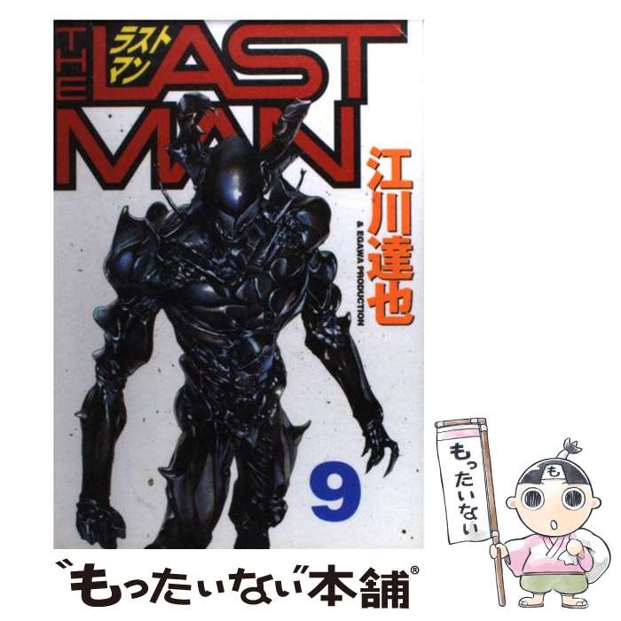 Premium （Youth） - 【中古】 ラストマン（9） / 江川 達也 / 講談社 [コミック]【メール便送料無料】【最短翌日配達対応】