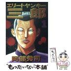 【中古】 エリートヤンキー三郎 1 / 阿部 秀司 / 講談社 [コミック]【メール便送料無料】【あす楽対応】