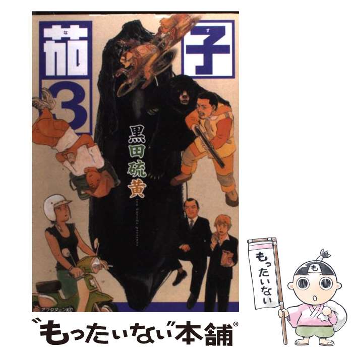 【中古】 茄子 3 / 黒田 硫黄 / 講談社 [コミック]【メール便送料無料】【あす楽対応】