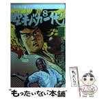 【中古】 空手バカ一代（完全復刻版） 8 / つのだ じろう / 講談社 [コミック]【メール便送料無料】【あす楽対応】