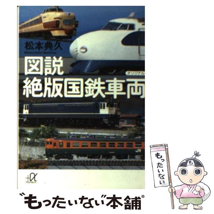 【中古】 図説絶版国鉄車両 / 松本 典久 / 講談社 単行本 【メール便送料無料】【あす楽対応】