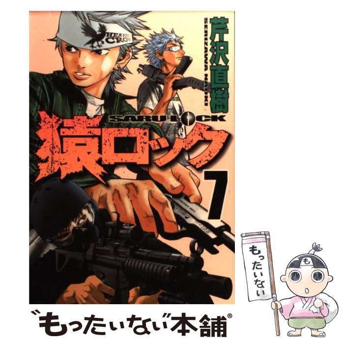 【中古】 猿ロック（7） / 芹沢 直樹 / 講談社 [コミック]【メール便送料無料】【最短翌日配達対応】