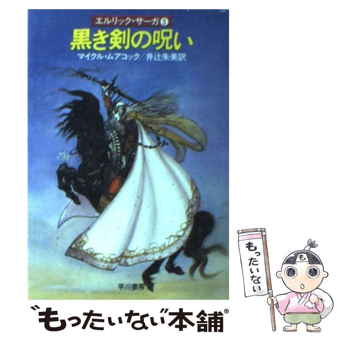 【中古】 黒き剣の呪い / マイクル ムアコック, 井辻 朱美 / 早川書房 [文庫]【メール便送料無料】【あす楽対応】