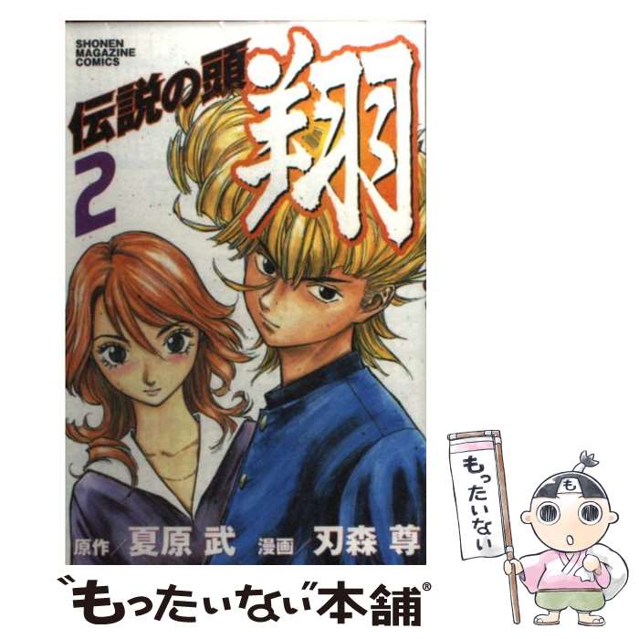 【中古】 伝説の頭翔 2 / 刃森 尊 / 講談社 [コミック]【メール便送料無料】【あす楽対応】