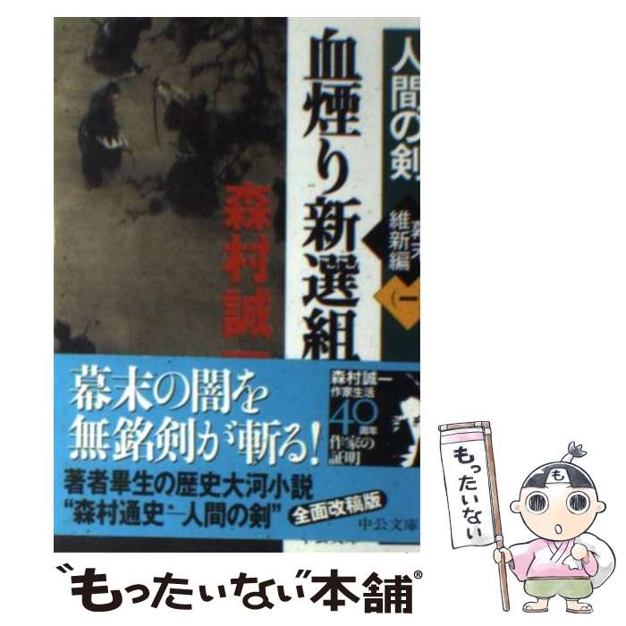 【中古】 血煙り新選組 人間の剣幕末維新編　1 / 森村 誠一 / 中央公論新社 [文庫]【メール便送料無料..