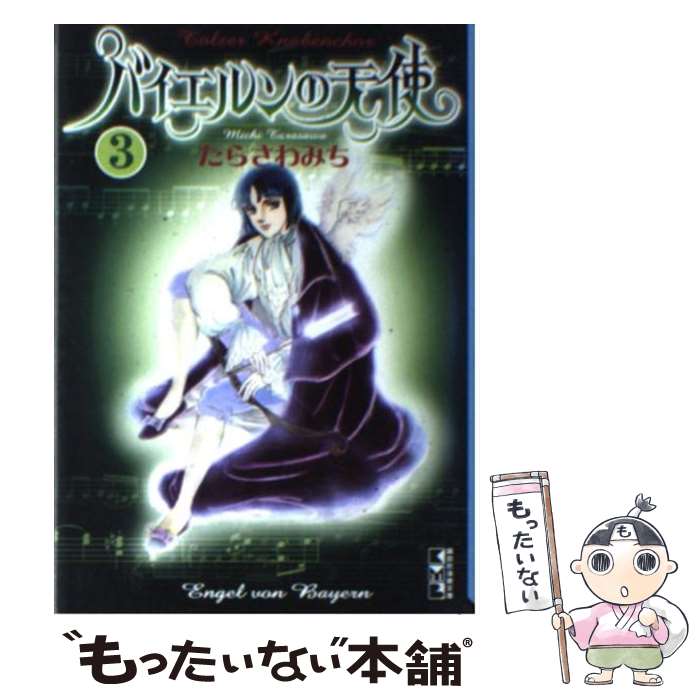 【中古】 バイエルンの天使 3 / たらさわ みち / 講談社 [文庫]【メール便送料無料】【あす楽対応】