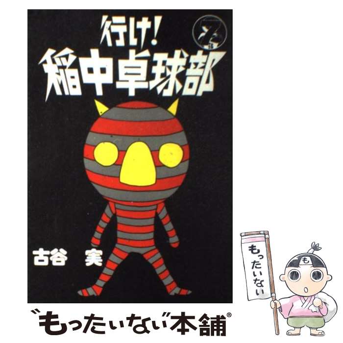 【中古】 行け！稲中卓球部 7 / 古谷