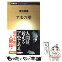 【中古】 アホの壁 / 筒井 康隆 / 新潮社 新書 【メール便送料無料】【あす楽対応】