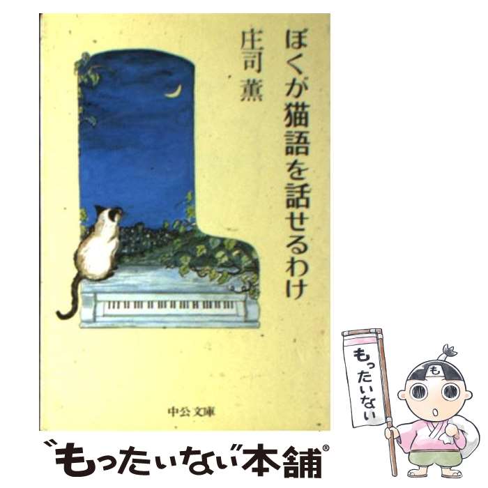  ぼくが猫語を話せるわけ / 庄司 薫 / 中央公論新社 