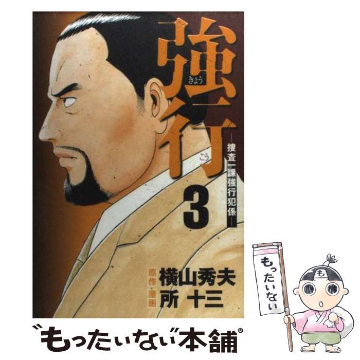 【中古】 強行－捜査一課強行犯係－ 3 アッパーズKC 所十三 / 所 十三 / 講談社 [コミック]【メール便送料無料】【最短翌日配達対応】
