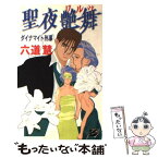 【中古】 聖夜艶舞（ワルツ） ダイナマイト刑事5 / 六道 慧, 嵯峨 栗生 / 中央公論新社 [新書]【メール便送料無料】【あす楽対応】