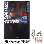 【中古】 幻想と死の信越本線 / 西村 京太郎 / 中央公論新社 [文庫]【メール便送料無料】【あす楽対応】