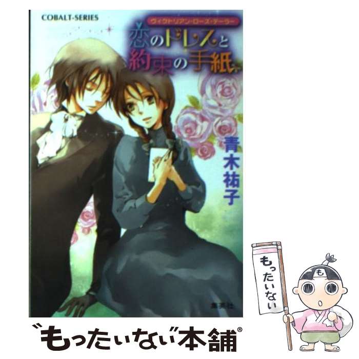  恋のドレスと約束の手紙 ヴィクトリアン・ローズ・テーラー / 青木 祐子, あき / 集英社 